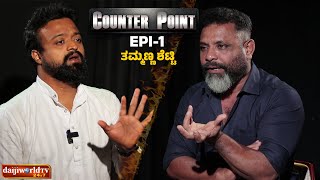 ತಮ್ಮಣ್ಣ ಶೆಟ್ಟಿ ಜೊತೆ ನೇರಾ-ನೇರ ಮಾತುಕತೆ │Counter Point EP-01 │Daijiworld Television