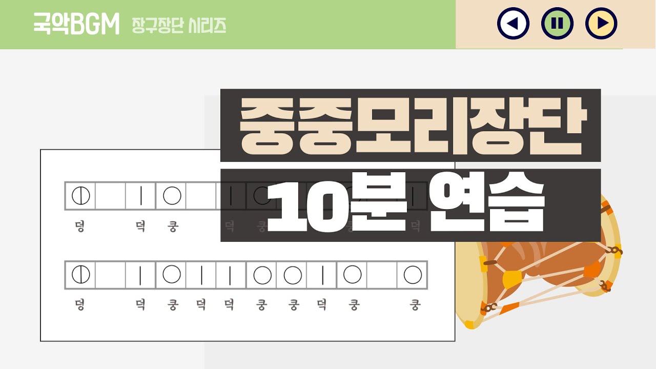 중중모리 장구장단 연습 10분,구음 연습, 장단 실습, 음악수업,음악실기,국악 원격수업 자료 활용 중중모리 장구장단 연습 10분,구음 연습, 장단 실습, 음악수업,음악실기,국악 원격수업 자료 활용