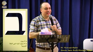 بيتك وعائلتك أرض موعد/ سلسلة عظات أرض الموعد/عظة 4 / د. ثروت ماهر/ خدمة السماء على الأرض - مصر