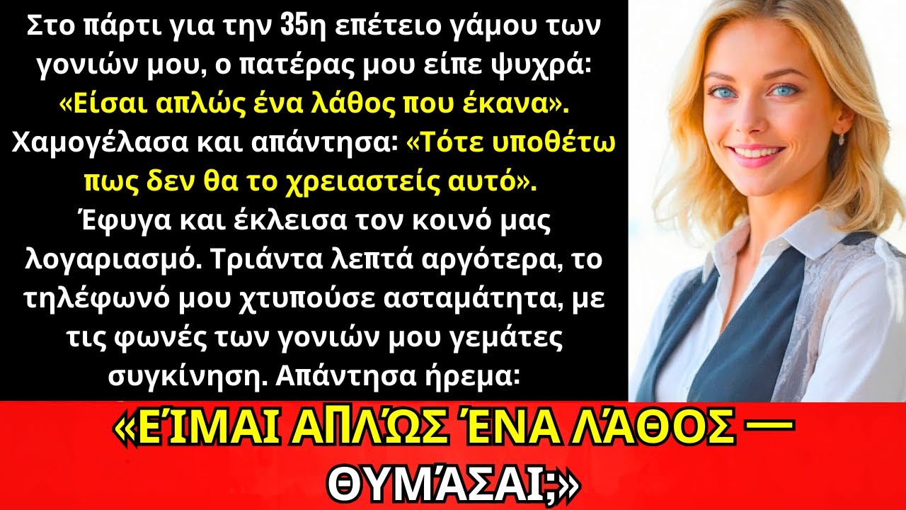 Στην 35η Επέτειο Των Γονιών Μου, Ο Πατέρας Είπε Ψυχρά: «Ήσουν Λάθος»