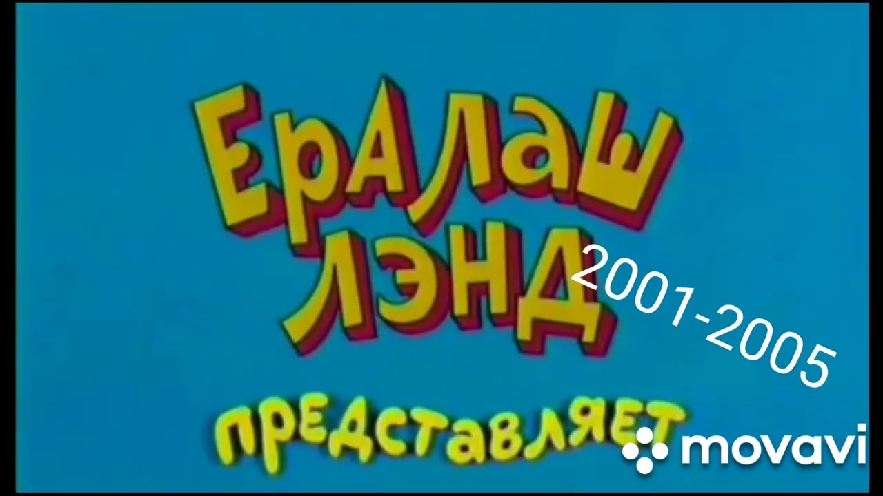 эволюция заставок киножурнал ералаш 1974-2021