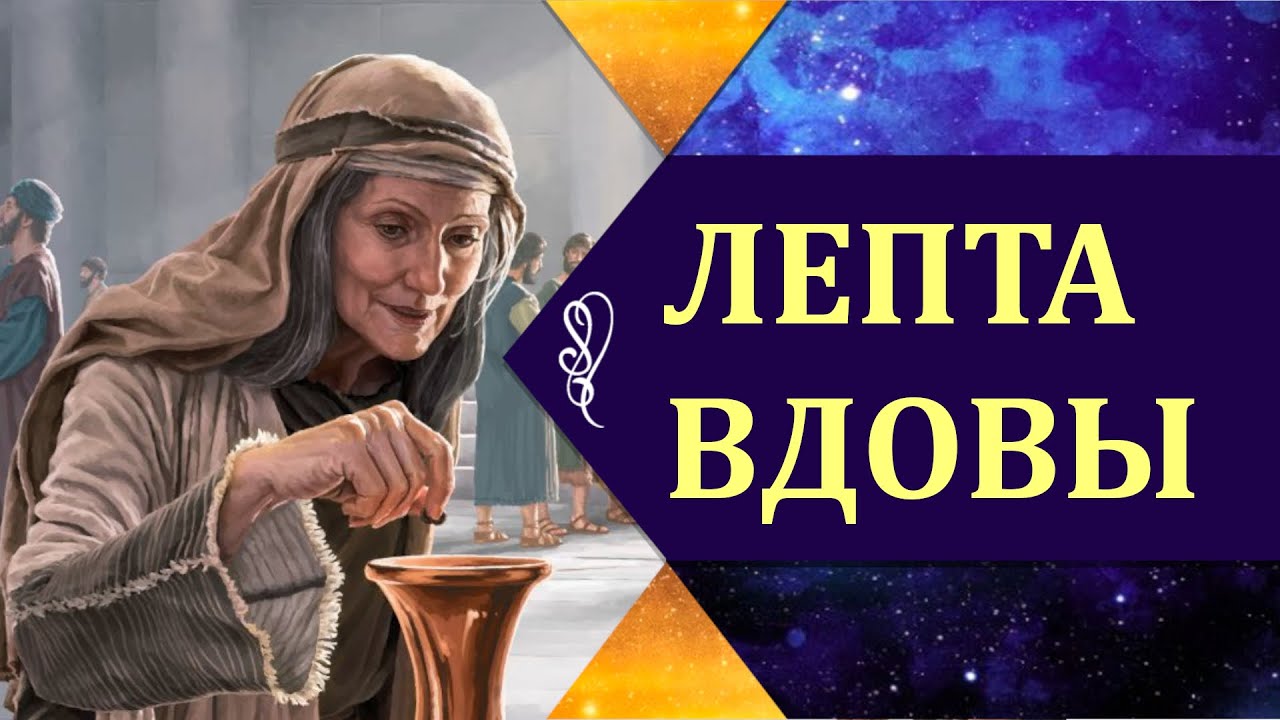 Лепта вдовы. Лепта вдовицы. Лепта бедной вдовы. Две лепты вдовы.