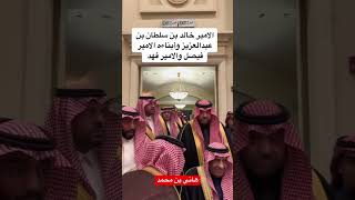 الأمير خالد بن سلطان بن عبدالعزيز وأبناءه الأمير فيصل والأمير فهد #ترند_السعودية #shorts