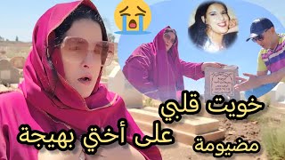 مضيومة مشيت زرت أختي بهيجة 😭خويت عليها قلبي 🤲