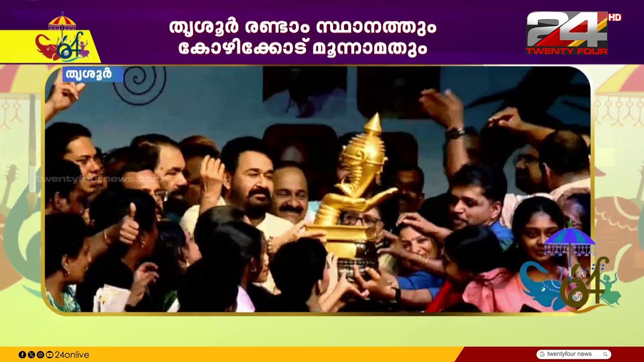 കരുത്തരിൽ കരുത്തരായി കണ്ണൂർ.. ലാലേട്ടനിൽ നിന്ന് സ്വർണക്കപ്പ് ഏറ്റുവാങ്ങി  കണ്ണൂരിന്റെ മിടുക്കര്‍
