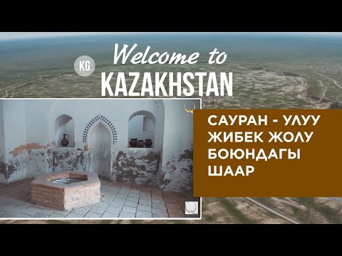 Сауран — Улуу Жибек жолу боюндагы шаар. «Welcome to Kazakhstan»