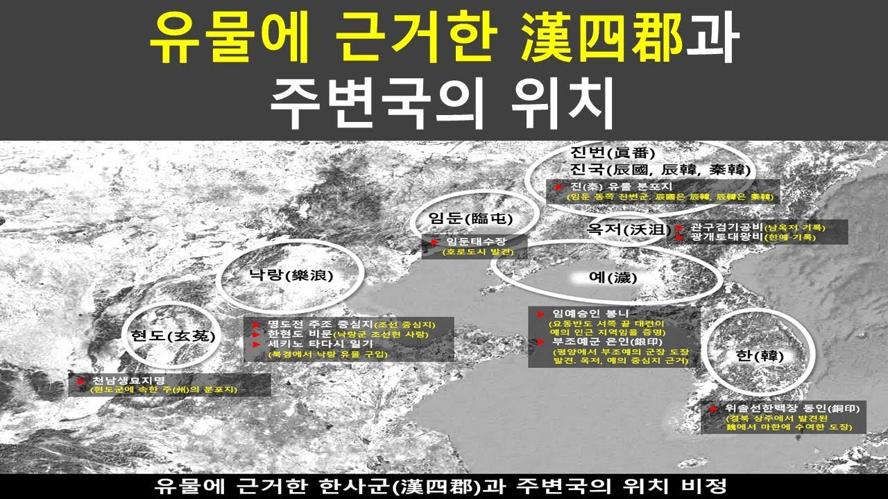 [한국고대사 진실] 36-2. 유물에 근거한 한사군 위치 - 낙랑은 북경 - YouTube