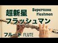 超新星フラッシュマンOP/北原拓【フルートで演奏してみた】Supernova Flashman