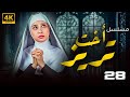مسلسل اخت تريز بطولة حنان ترك الحلقة 28 