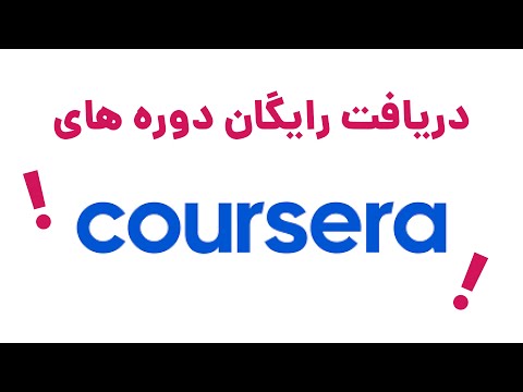 تصویری: آیا می توانم گواهینامه Coursera را به صورت رایگان دریافت کنم؟
