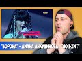 Диана Анкудинова - Ворона (Реакция) / Diana Ankudinova - The Crow (Reaction)