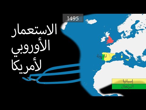 فيديو: هل استعمرت أوروبا أمريكا؟