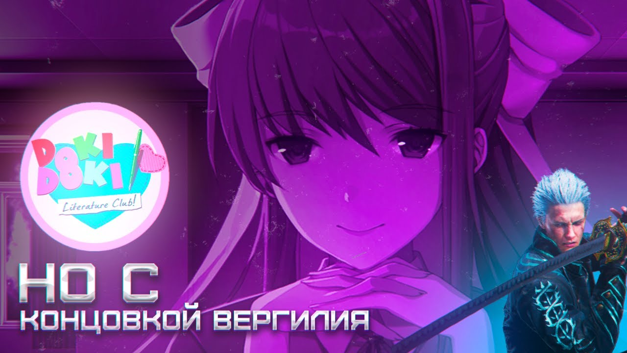 Doki Doki Literature Club НО С КОНЦОВКОЙ ВЕРГИЛИЯ + JUDGMENT NUT ● СТАТУС ВЕРГИЛИЯ (VERGIL STATUS)