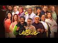 وأخيرا برومو مسلسل رمضان كريم ٢ رمضان 2023 