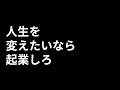 人生を変えたいのに変えられない人はなぜ変えられないのか