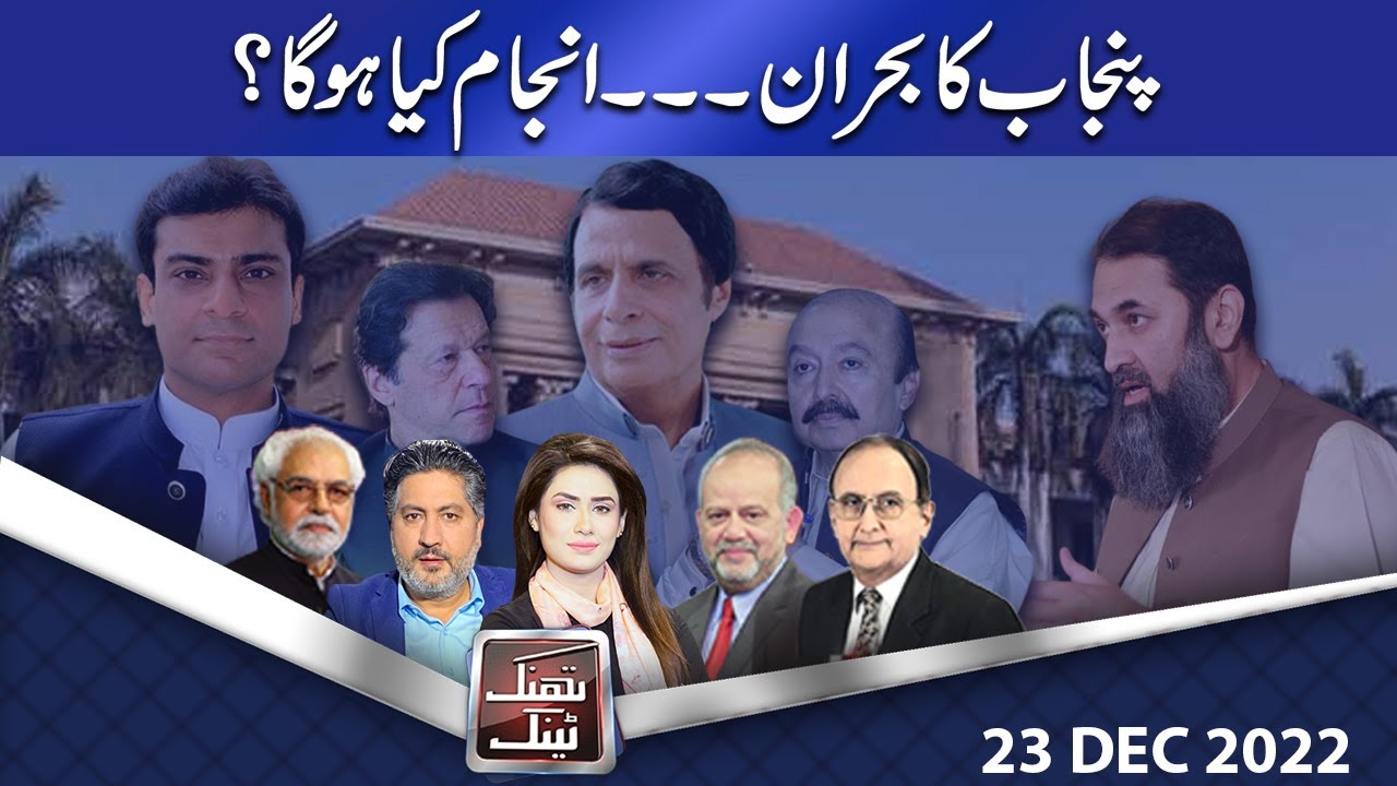 Think Tank | Ayaz Amir | Rasheed Safi | Dr. Hasan Askari | Salman Ghani | 23 Dec 2022 | Dunya News