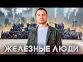 Железные люди: от гаража до завода за 7 лет | История ИЗГТ
