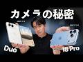 iPhone Duoと18 Proのカメラは何が違う?使い込んでわかったこと。