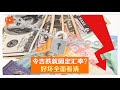 令吉美元固定汇率 3好3坏如何抉择？