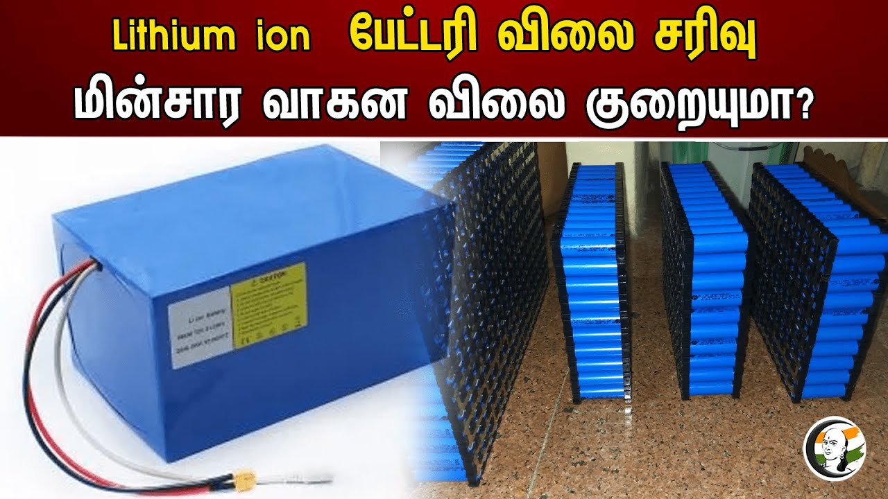 Lithium ion  பேட்டரி விலை சரிவு! மின்சார வாகன விலை குறையுமா? | Lithium ion battery