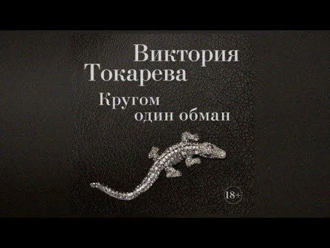 Кругом один обман | Виктория Токарева (аудиокнига)