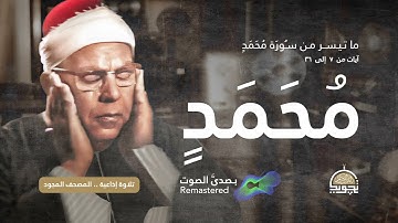 من سورة مُحَمَدٍ ❤️ الخاشع 😥 الشيخ محمود عبد الحكم ❤️ روائع تلاوات الإذاعة 📻 بـ صدى صوت  HQ Remast
