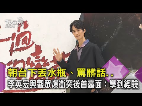 朝台下丟水瓶、罵髒話..李英宏與觀眾爆衝突後首露面：學到經驗｜TVBS新聞