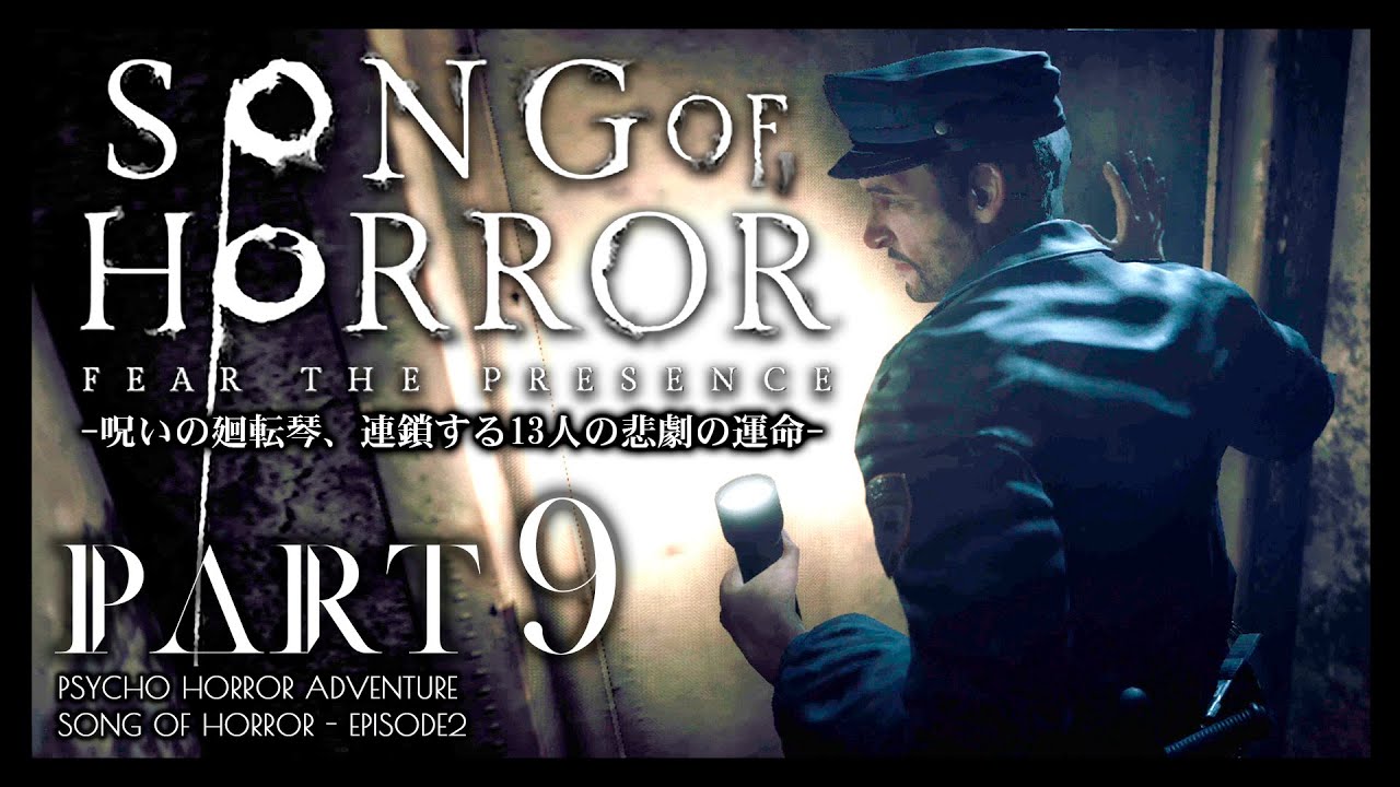 #9【ソングオブホラー】何かが潜む展示室ホイールの謎、モンキーレンチの入手：日本語版攻略【SONG OF HORROR】