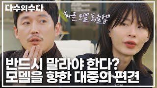 마른 모델을 선호?! 직업 수명이 짧다?🤔 대중의 편견에 대한 모델들의 생각💬｜다수의 수다｜JTBC 220107 방송