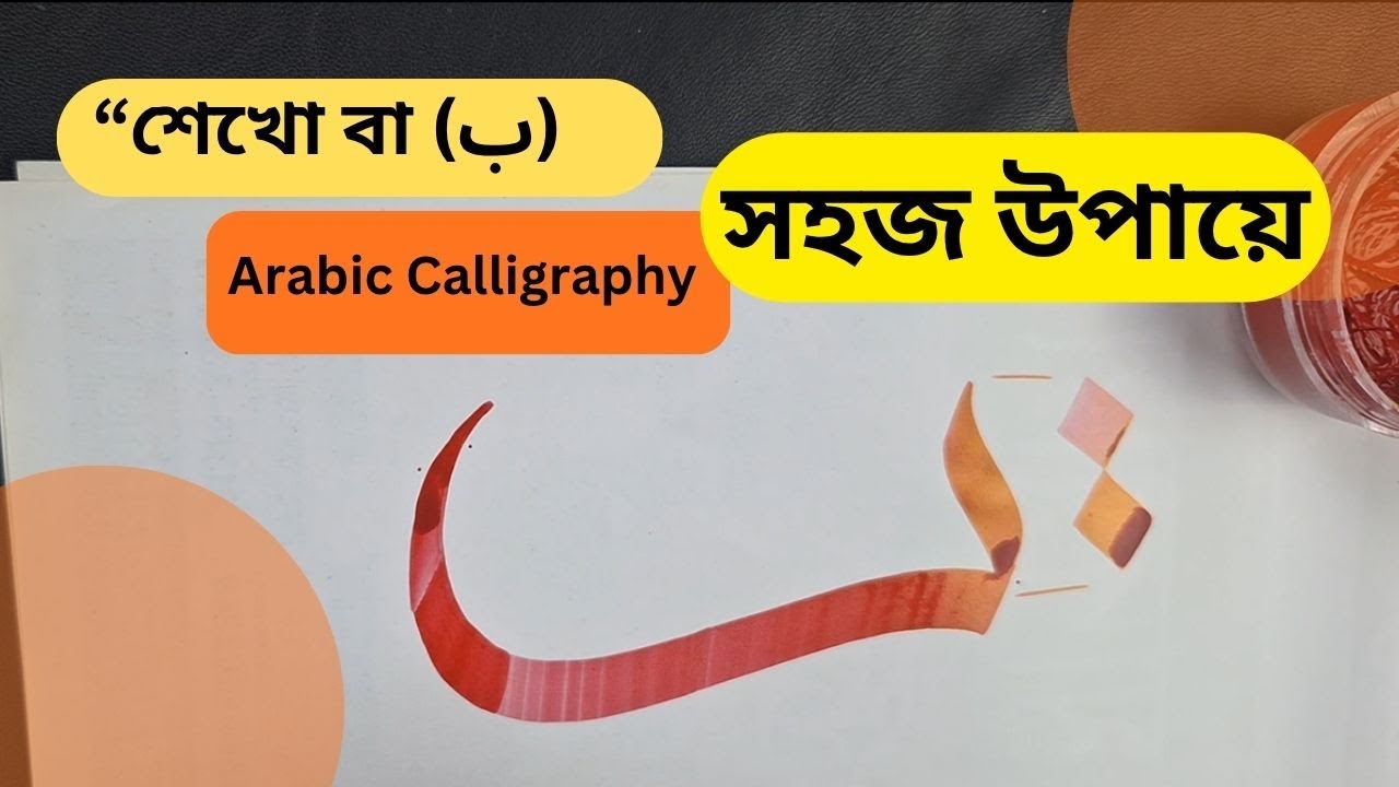 আরবি হরফ বা (ب) শেখা | Khat-e-Wissam ক্যালিগ্রাফি টিউটোরিয়াল | Arabic Calligraphy for Beginners