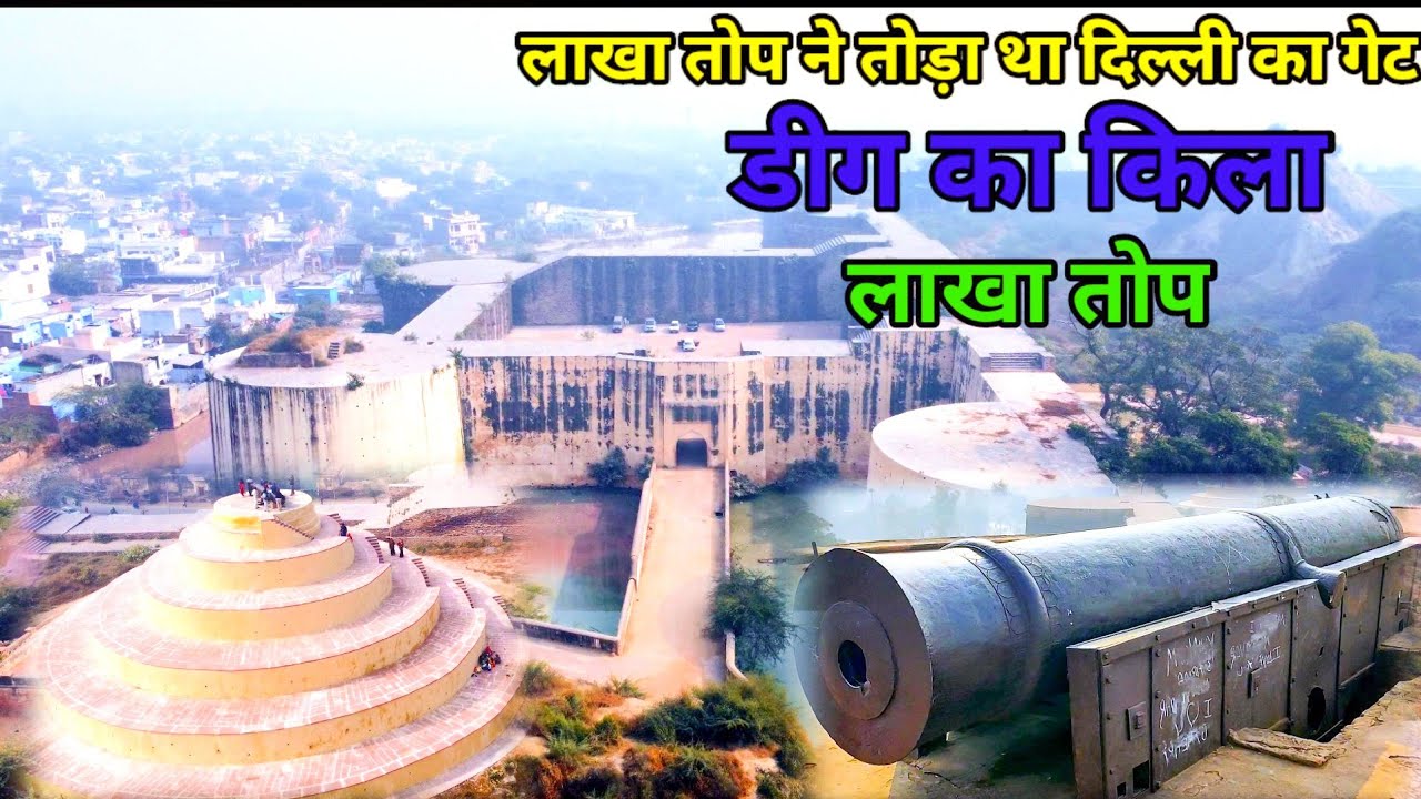 इस तोप ने तोड़ा था दिल्ली का गेट | डीग का किला | Lakha Top Deeg | भरतपुर राजस्थान | RJ EP-182