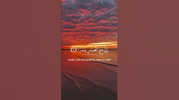 الشيخ أحمد العجمي | فإن مع العسر يسراً | سورة الشرح | تلاوة رائعة