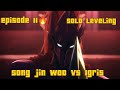 قتال سونغ جين وو ضد ايغريس🔥|Solo Leveling song jin woo vs igris fight episode 11