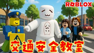 Let's take a road safety class before school starts! #roblox - YouTube