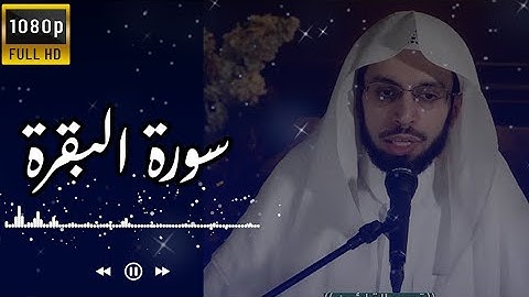 سورة البقرة 🤩❤️_ للقارئ انس الميمان🤩 _ تلاوة تريح الأعصاب 🤩❤️🙂