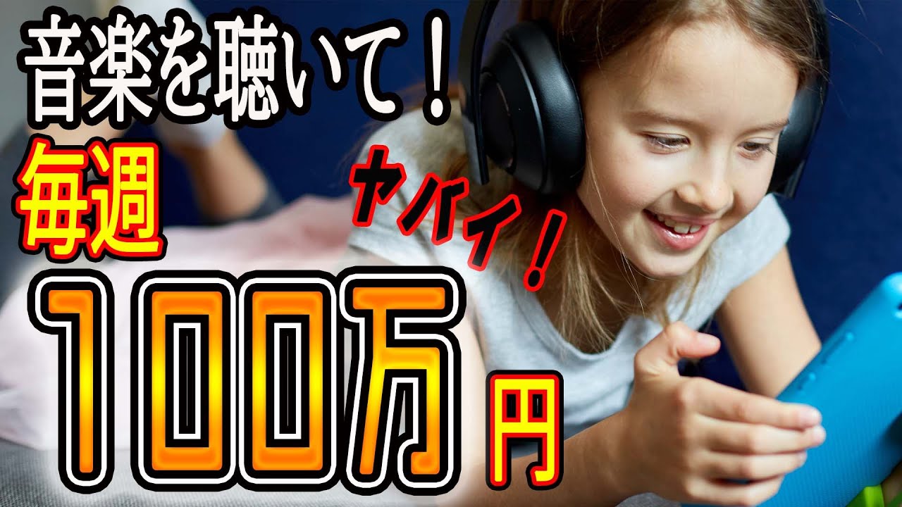 驚きの方法!スマホで音楽を聴くだけで1週間で100万円稼ぐ秘訣【ゼロから副業!在宅ワークちゃんねる】