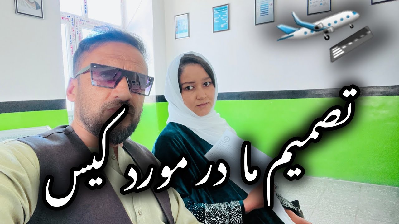 بعد از سه سال انتظار… بلاخره تصمیم بزرگ گرفتیم و برای بیرون رفتن از کشور اقدام کردیم! 😲✈️