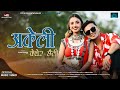 Akeli Kehor Chhaili - RK Tharu & Sonu Qushmi | Ft. Bishnu Chaudhary & Amisha lama | New Tharu Song