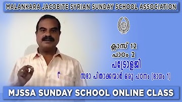 #MJSSA Online Class | Class 12 | Lesson 2 | Part 1 | Patrology | © MJSSA