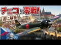 『本編』ロボットの国チェコで飛ぶ零戦レプリカ｜なぜチェコ？解答編