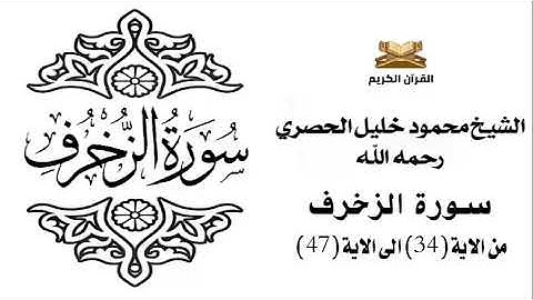 سورة الزخرف من الاية 34 الى الاية 47 للشيخ محمود الحصري