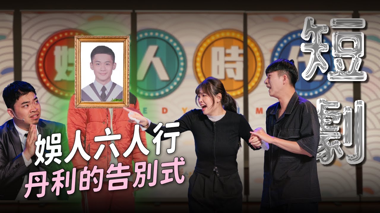 【短劇】丹利的告別式，娛人們都來了！｜娛人時代