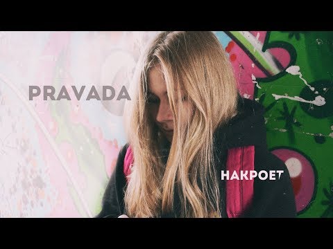 PRAVADA – Накроет