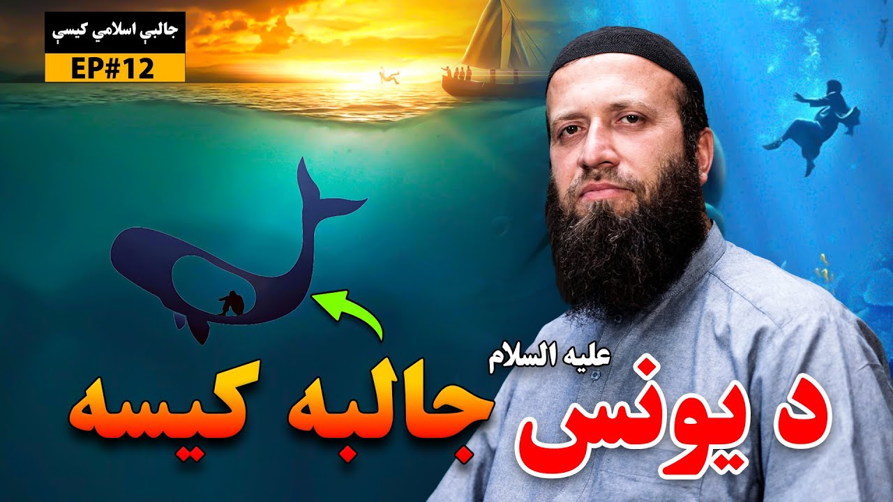 یونس علیه السلام د ماهي په خیټه کې | د انبیاءو واقعات | جالبې اسلامي کیسې