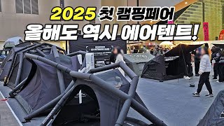 감탄사 자동 발사되는 신상 에어텐트들! 2025 고카프 캠핑박람회 상세보기