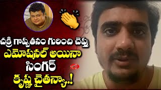 #Singer Krishna Chaitanya Excellent Words about Music Director Chakri..|| gossip Adda