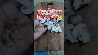 ऐसा कर सकते हैं क्या??🤪#swadswadrasoi #comedy #funny #cooking