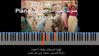 إعلان زين العيد 2022: صوت العيد - Piano Cover - karaoke - Zain