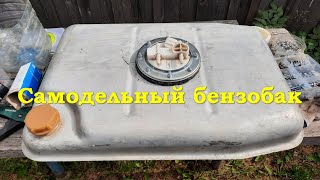 Самодельный бензобак - Вездеход из ВАЗ 2108