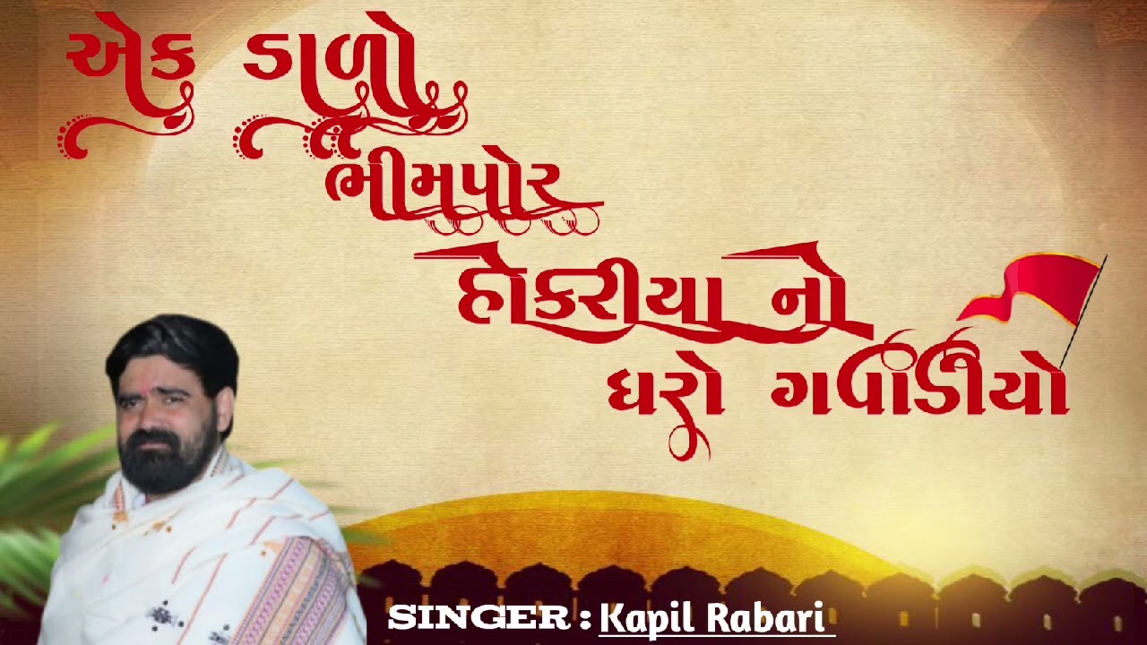 એક ડાળો ભીમપોર હોકરીયા નો ધરો ગવાડીયો || Kapil Rabari || New Treading Audio 2026 #kapilrabarisarol 